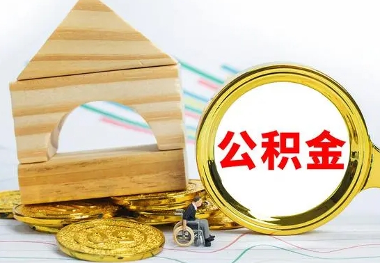 固安公积金怎么领取（怎么领取公积金钱）